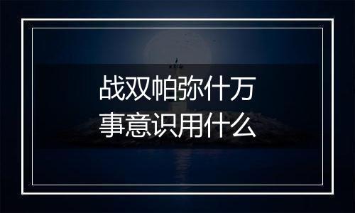 战双帕弥什万事意识用什么