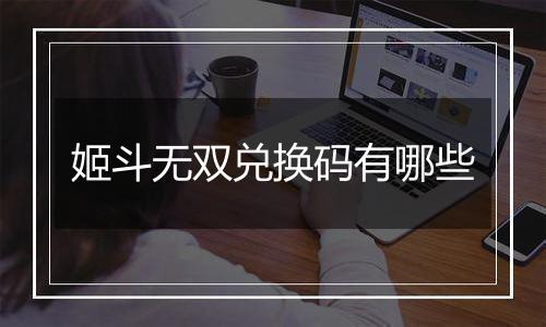 姬斗无双兑换码有哪些