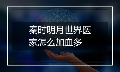 秦时明月世界医家怎么加血多