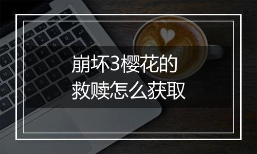 崩坏3樱花的救赎怎么获取