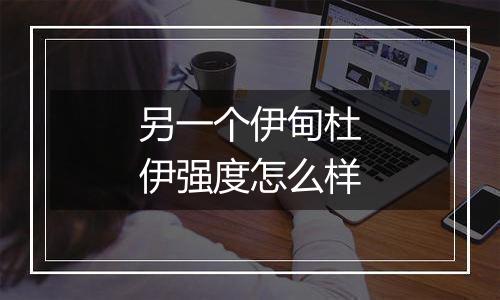 另一个伊甸杜伊强度怎么样