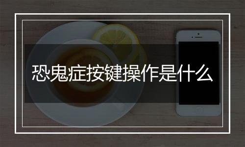 恐鬼症按键操作是什么
