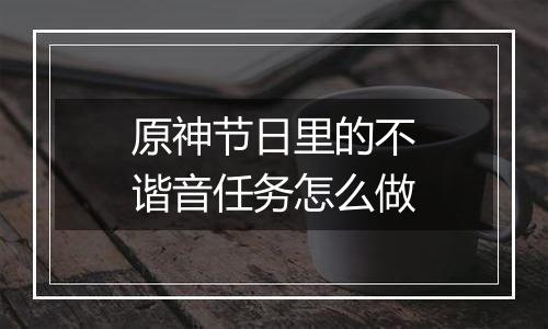 原神节日里的不谐音任务怎么做