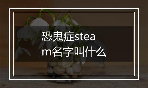恐鬼症steam名字叫什么
