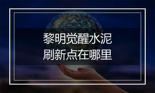 黎明觉醒水泥刷新点在哪里