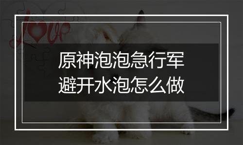 原神泡泡急行军避开水泡怎么做