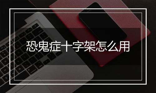 恐鬼症十字架怎么用