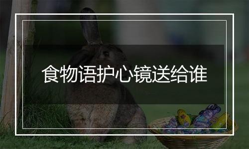 食物语护心镜送给谁