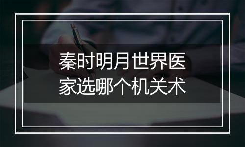 秦时明月世界医家选哪个机关术
