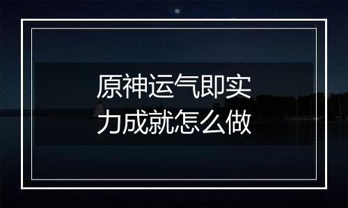 原神运气即实力成就怎么做