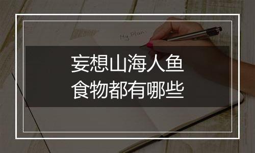妄想山海人鱼食物都有哪些