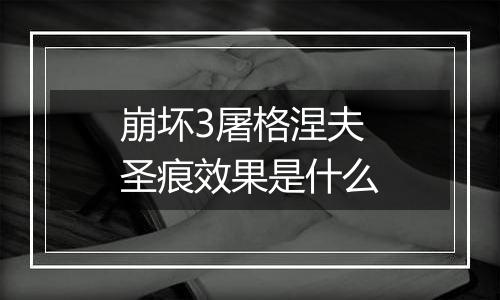 崩坏3屠格涅夫圣痕效果是什么