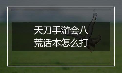 天刀手游会八荒话本怎么打