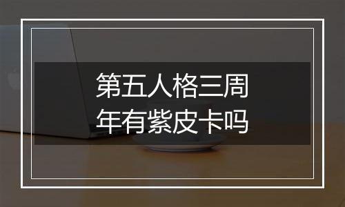 第五人格三周年有紫皮卡吗