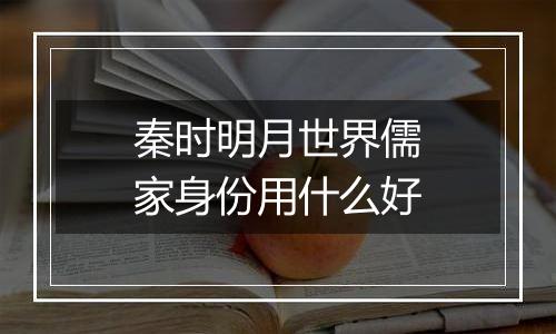 秦时明月世界儒家身份用什么好