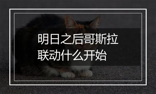 明日之后哥斯拉联动什么开始