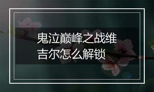鬼泣巅峰之战维吉尔怎么解锁