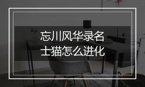 忘川风华录名士猫怎么进化