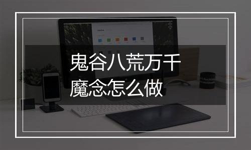 鬼谷八荒万千魔念怎么做