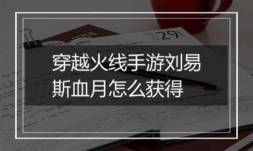 穿越火线手游刘易斯血月怎么获得