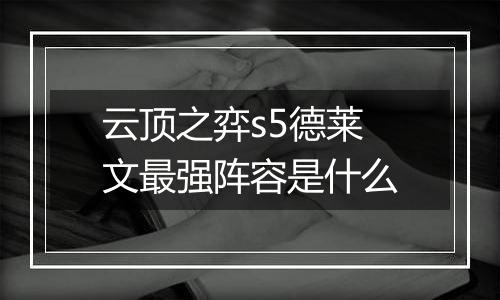 云顶之弈s5德莱文最强阵容是什么