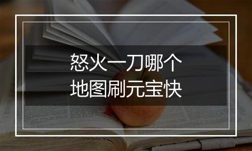 怒火一刀哪个地图刷元宝快