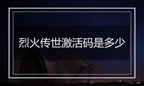 烈火传世激活码是多少