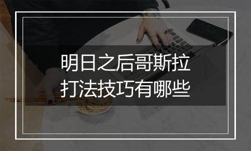 明日之后哥斯拉打法技巧有哪些