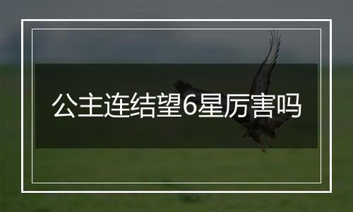 公主连结望6星厉害吗