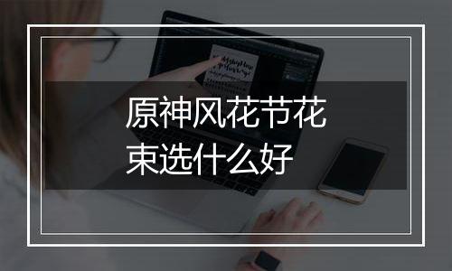 原神风花节花束选什么好