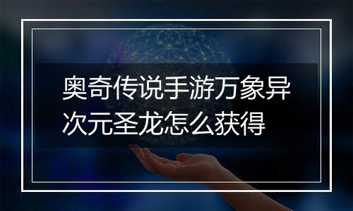 奥奇传说手游万象异次元圣龙怎么获得