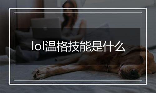 lol温格技能是什么