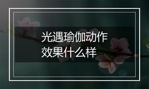 光遇瑜伽动作效果什么样