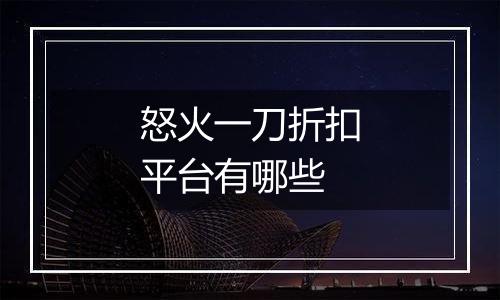 怒火一刀折扣平台有哪些