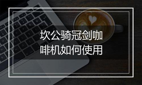 坎公骑冠剑咖啡机如何使用