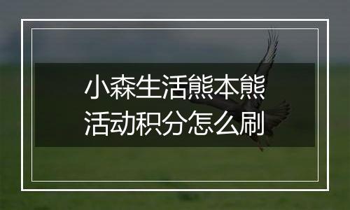 小森生活熊本熊活动积分怎么刷