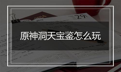 原神洞天宝鉴怎么玩