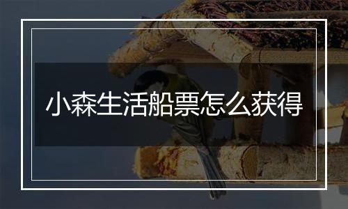 小森生活船票怎么获得