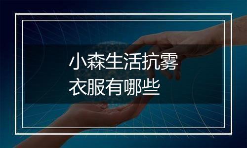 小森生活抗雾衣服有哪些