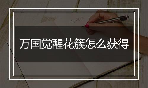 万国觉醒花簇怎么获得