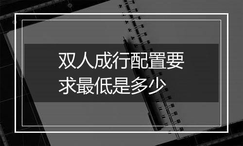 双人成行配置要求最低是多少