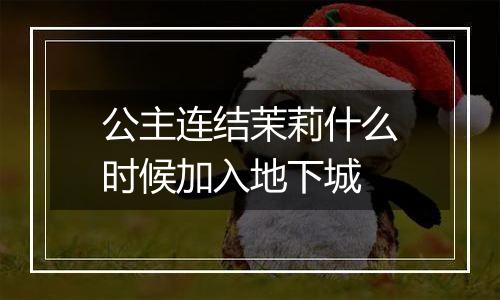 公主连结茉莉什么时候加入地下城