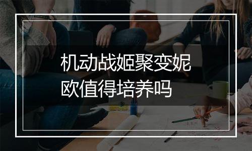 机动战姬聚变妮欧值得培养吗