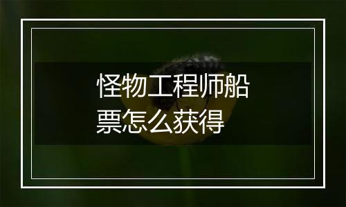 怪物工程师船票怎么获得