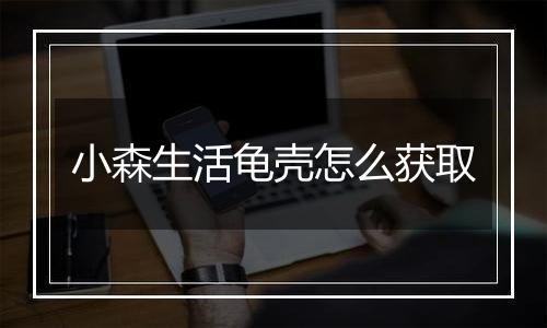 小森生活龟壳怎么获取