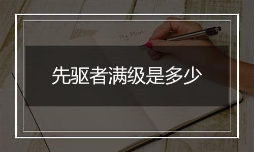 先驱者满级是多少