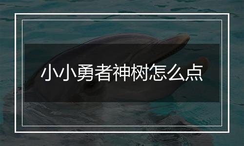 小小勇者神树怎么点