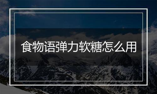 食物语弹力软糖怎么用