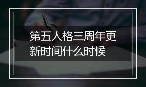 第五人格三周年更新时间什么时候