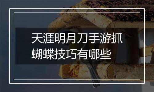 天涯明月刀手游抓蝴蝶技巧有哪些